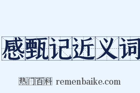 感甄记近义词是什么意思的图片